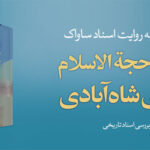 معرفی کتاب یاران امام به روایت اسناد ساواک، شهید حجةالاسلام مهدی شاه‌آبادی