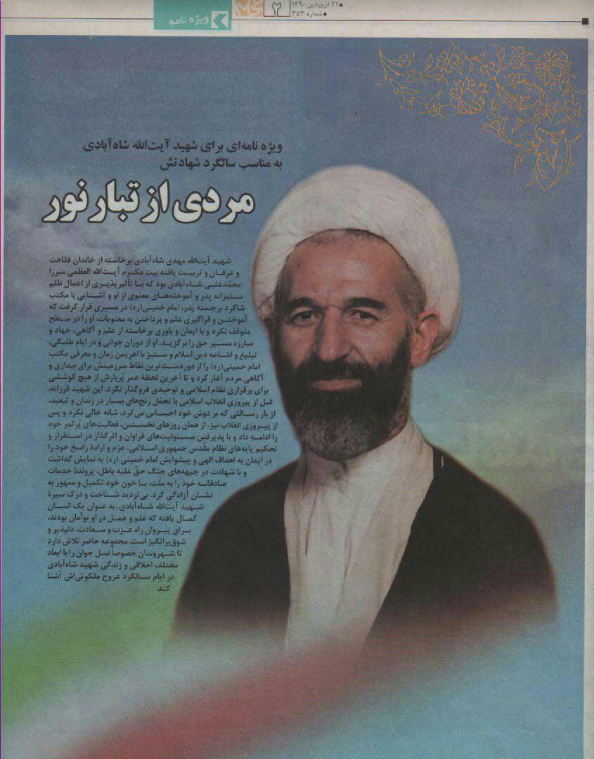 ویژه‌نامه‌ای برای شهید آیت‌الله شاه‌آبادی به مناسبت سالگرد شهادتش