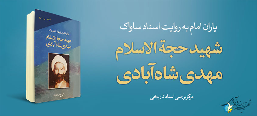 معرفی کتاب یاران امام به روایت اسناد ساواک، شهید حجةالاسلام مهدی شاه‌آبادی