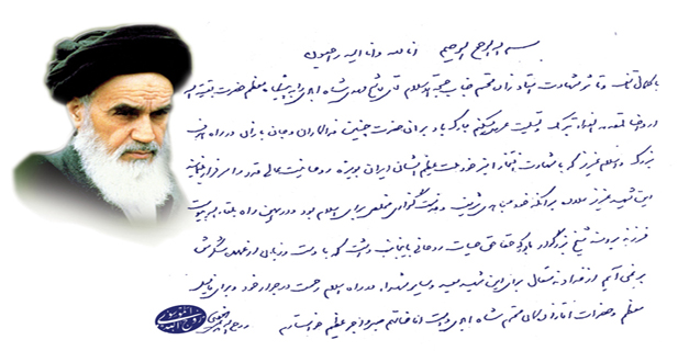 پیام امام خمینی (ره)