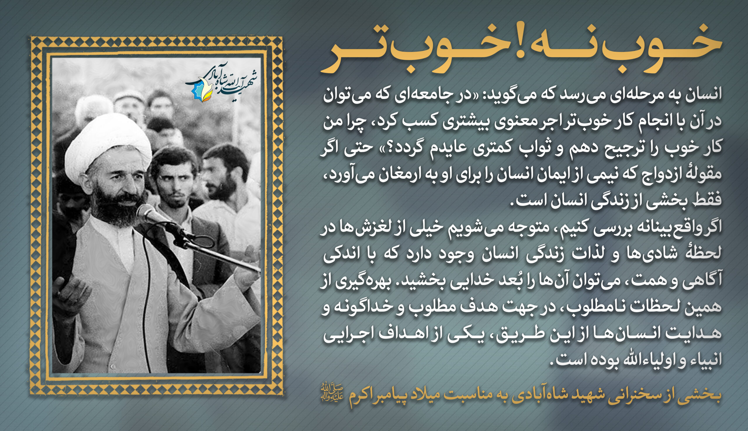 خوب نه! خوب‌تر