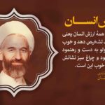 همۀ ارزش انسان