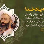 همه به یاد خدا