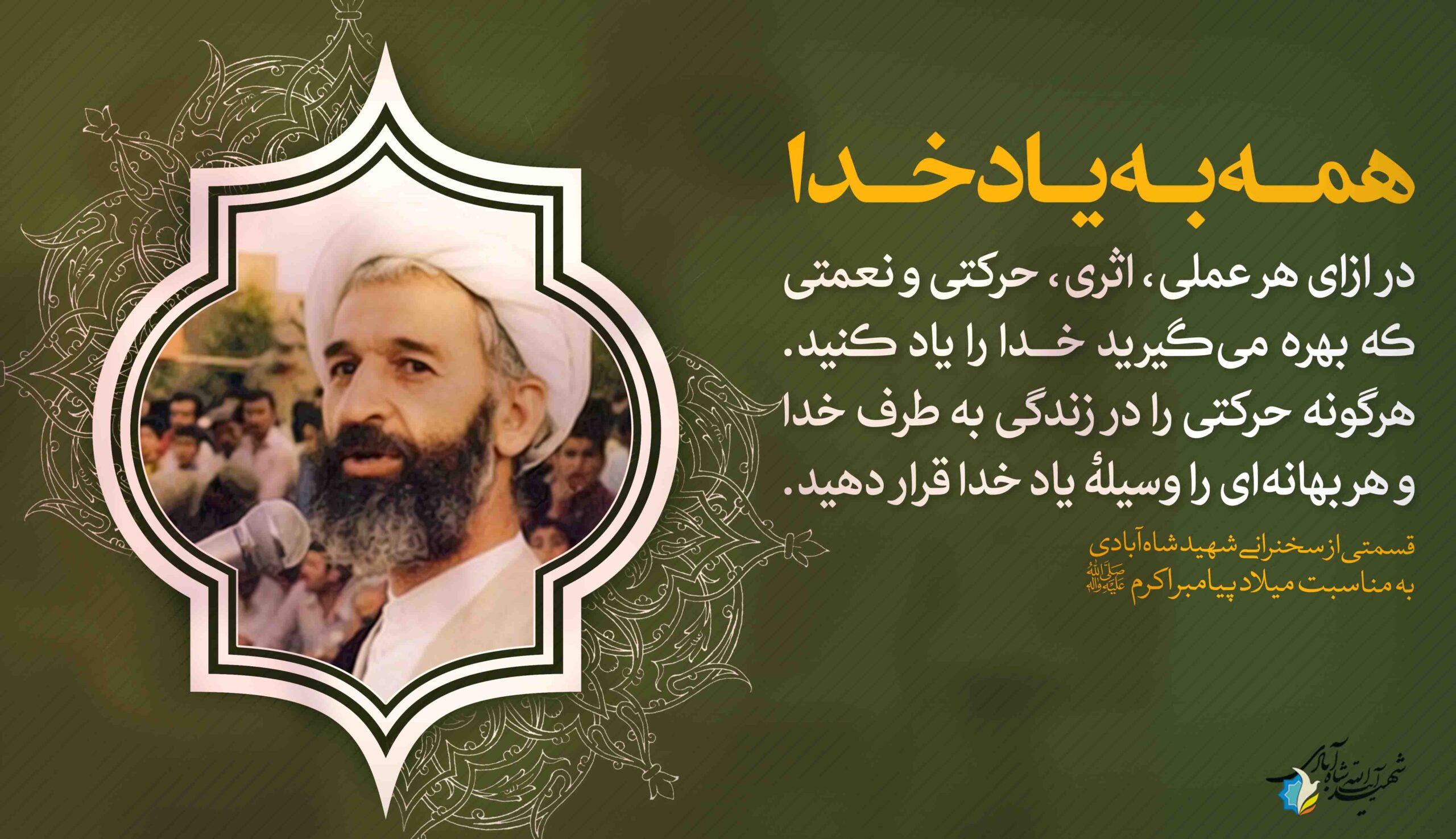 همه به یاد خدا