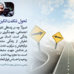 تحول شگفت‌انگیز هدفمند بودن